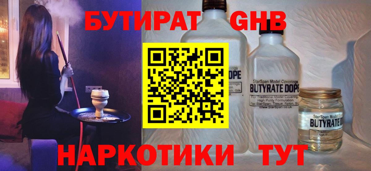 БУТИРАТ  Вход с VPN  Зеленогорск  БУТИРАТ жидкий экстази 
