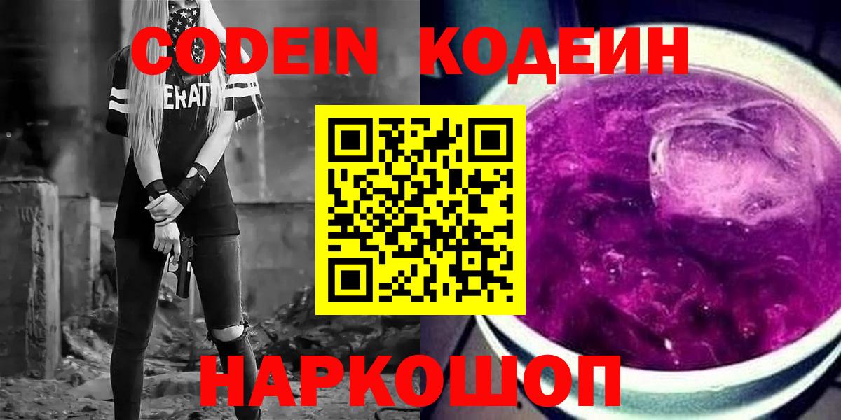 Кодеин Purple Drank  Кодеин напиток Lean (лин)  Вход с VPN  Зеленогорск 